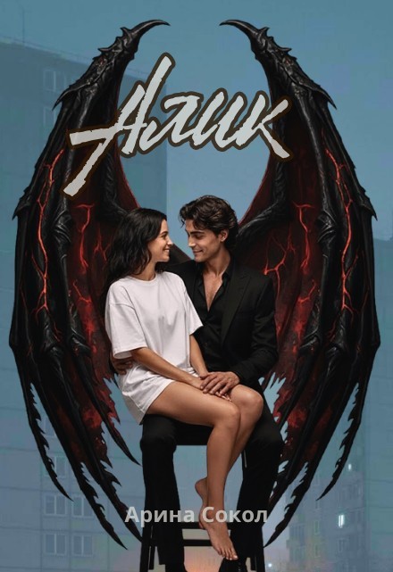 Алик - Арина Сокол