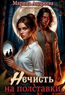 Нечисть на полставки - Марина Андреева
