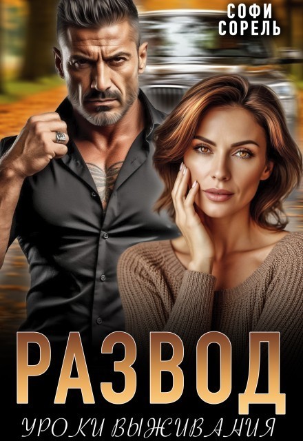 Развод. Уроки выживания - Софи Сорель