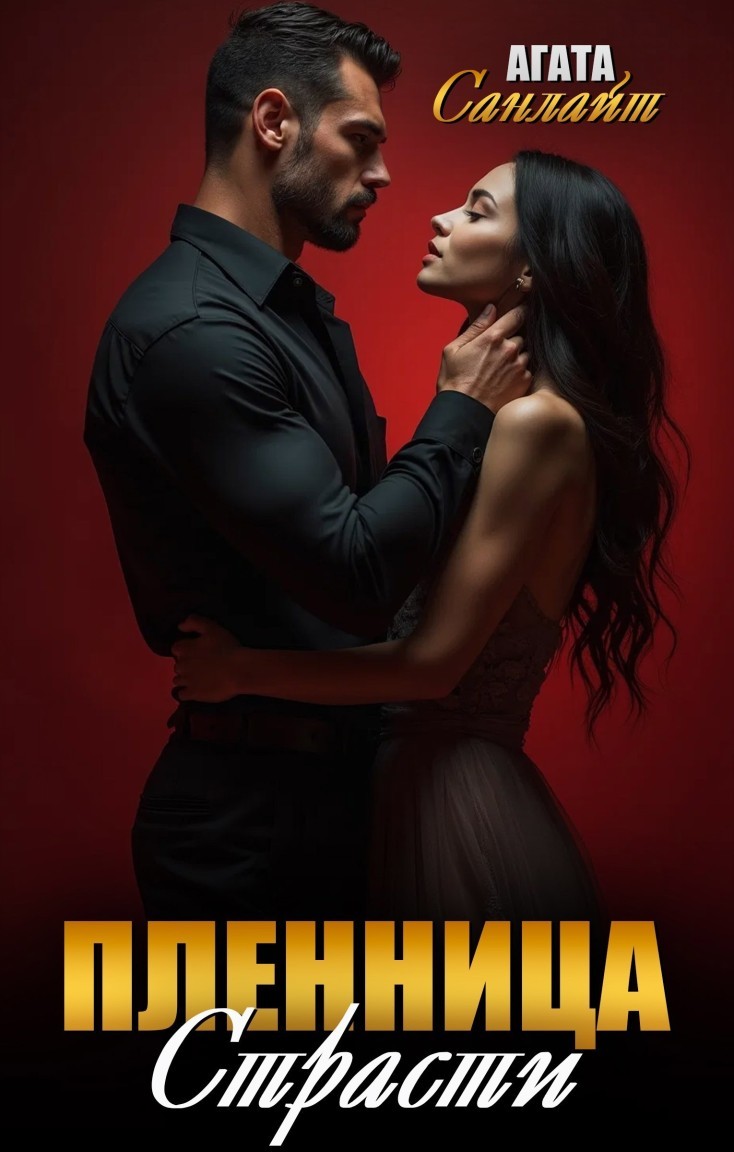 Пленница страсти - Ясмина Сапфир и соавторы: Алия Шакирова, Агата Санлайт