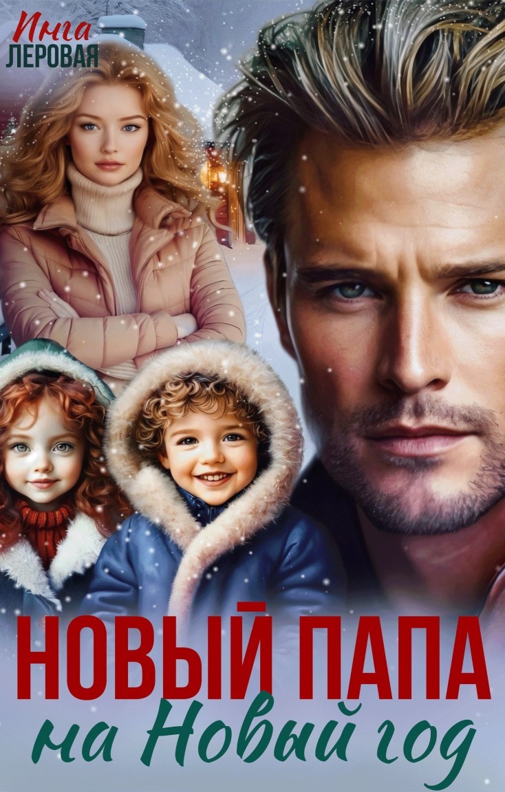 Новый папа на Новый год - Инга Леровая