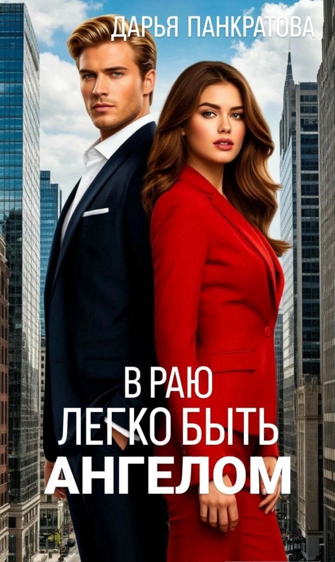 В раю легко быть ангелом - Дарья Панкратова