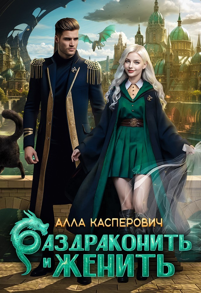 Раздраконить и женить - Алла Касперович