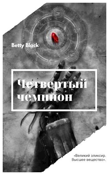 Четвертый чемпион - Betty Black
