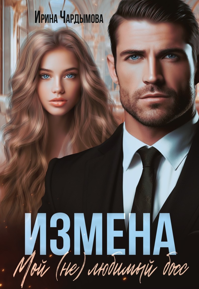 Измена. Мой (не) любимый босс. - Ирина Чардымова