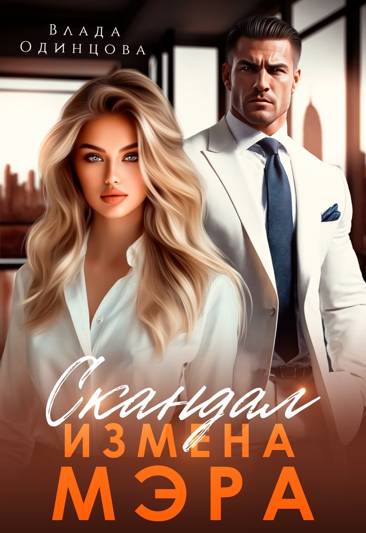 Скандал. Измена мэра - Влада Одинцова