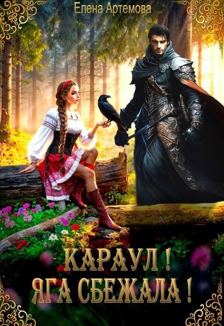 Караул! Яга сбежала! - Елена Артемова