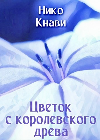 Цветок с королевского древа - Нико Кнави