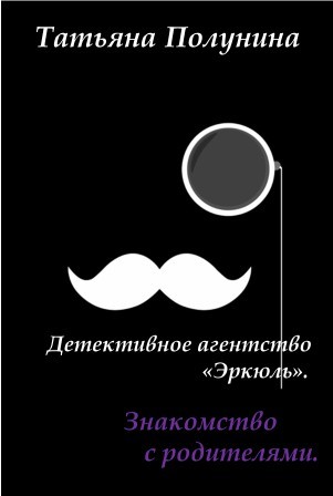 Детективное агентство "Эркюль". Знакомство с родителями - Татьяна Полунина