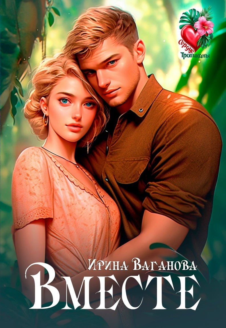 Вместе - Ирина Ваганова