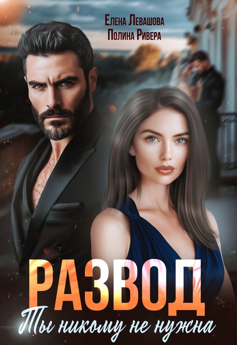 РАЗВОД. Ты никому не нужна - Елена Левашова and Полина Ривера