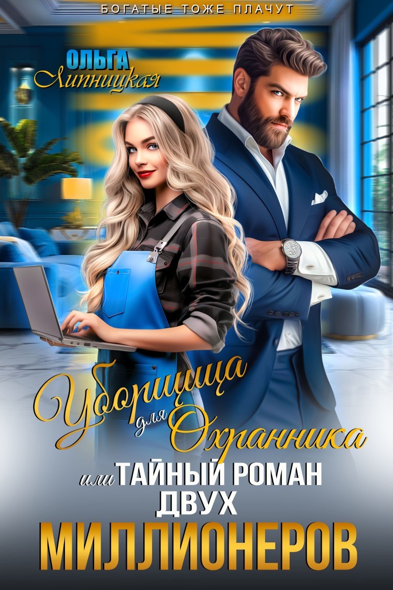 Уборщица для Охранника, или Тайный роман двух Миллионеров - Ольга Липницкая