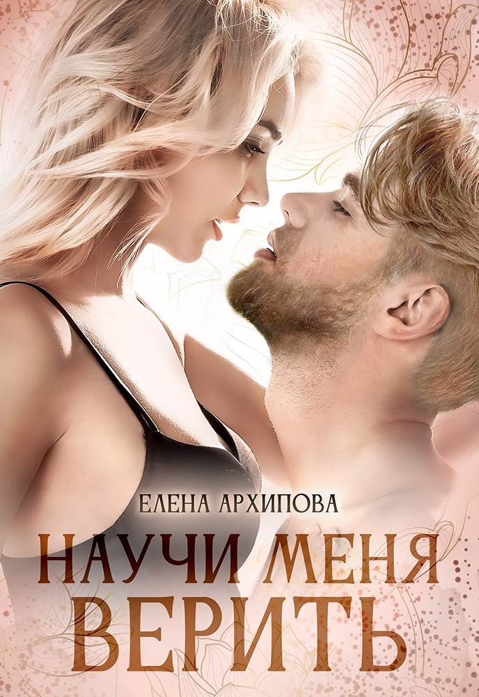 Научи меня верить - Елена Архипова