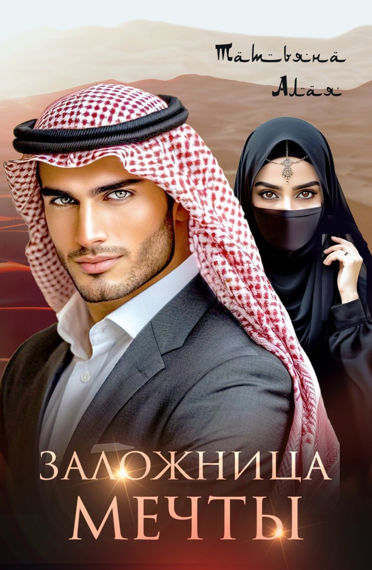 Заложница мечты - Татьяна Алая