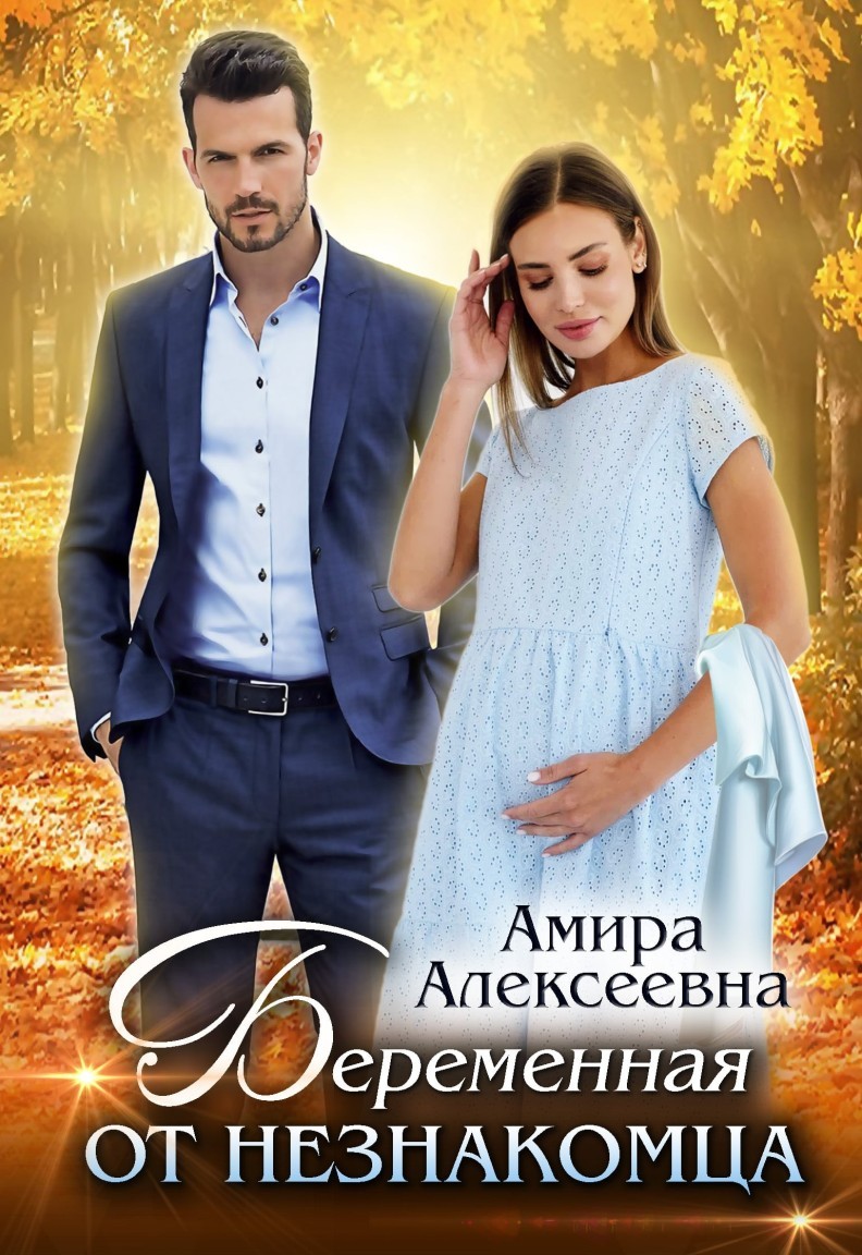 Беременная от незнакомца - Амира Алексеевна