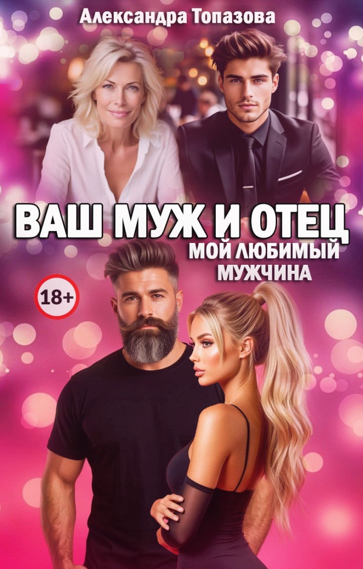 Ваш Муж И Отец, Мой Любимый Мужчина - Александра Топазова