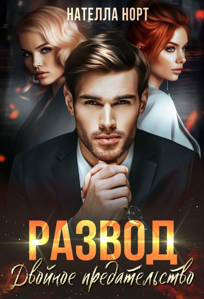 Развод. Двойное предательство - Нателла Норт