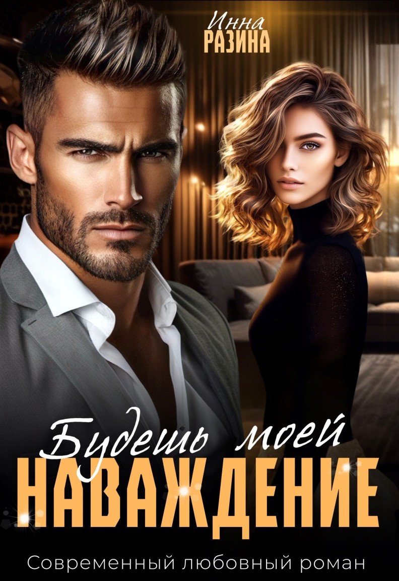 Наваждение. Будешь моей - Инна Разина