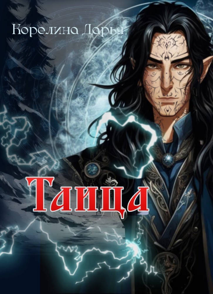 Таица (Мастер тонкой магии и угроза ледяных ведьм) - Дарья Корелина