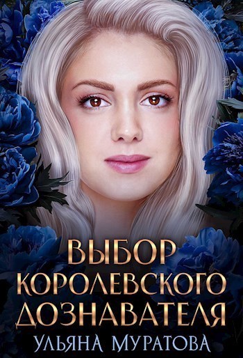 Выбор королевского дознавателя - Ульяна Муратова