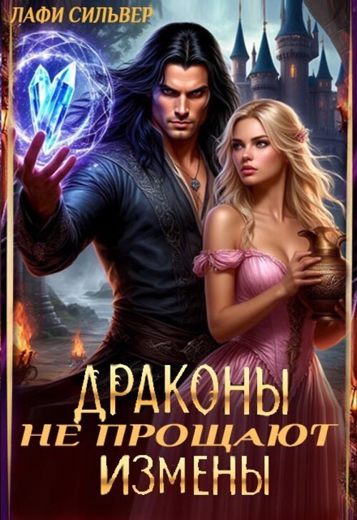 Драконы не прощают измены - Лафи Сильвер