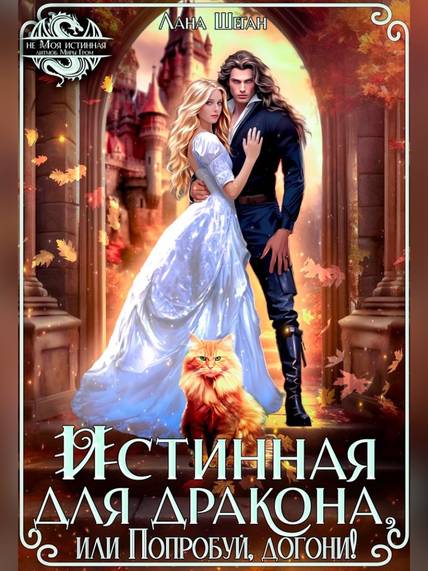Истинная для дракона, или попробуй догони! - Лана Шеган