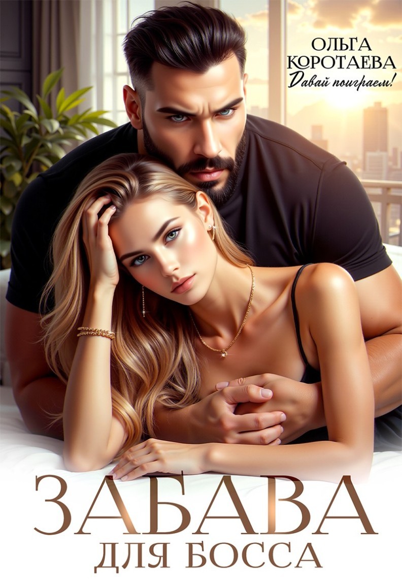Забава для босса - Ольга Коротаева
