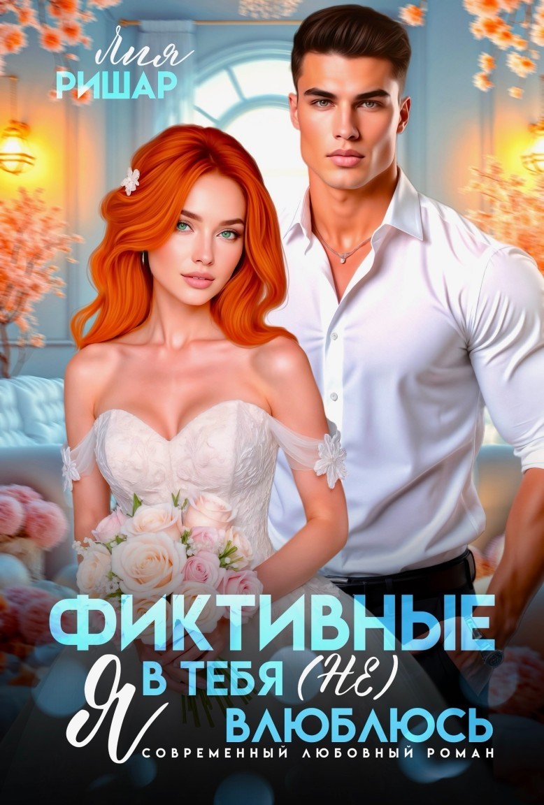 Фиктивные. Я в тебя (не) влюблюсь - Лия Ришар