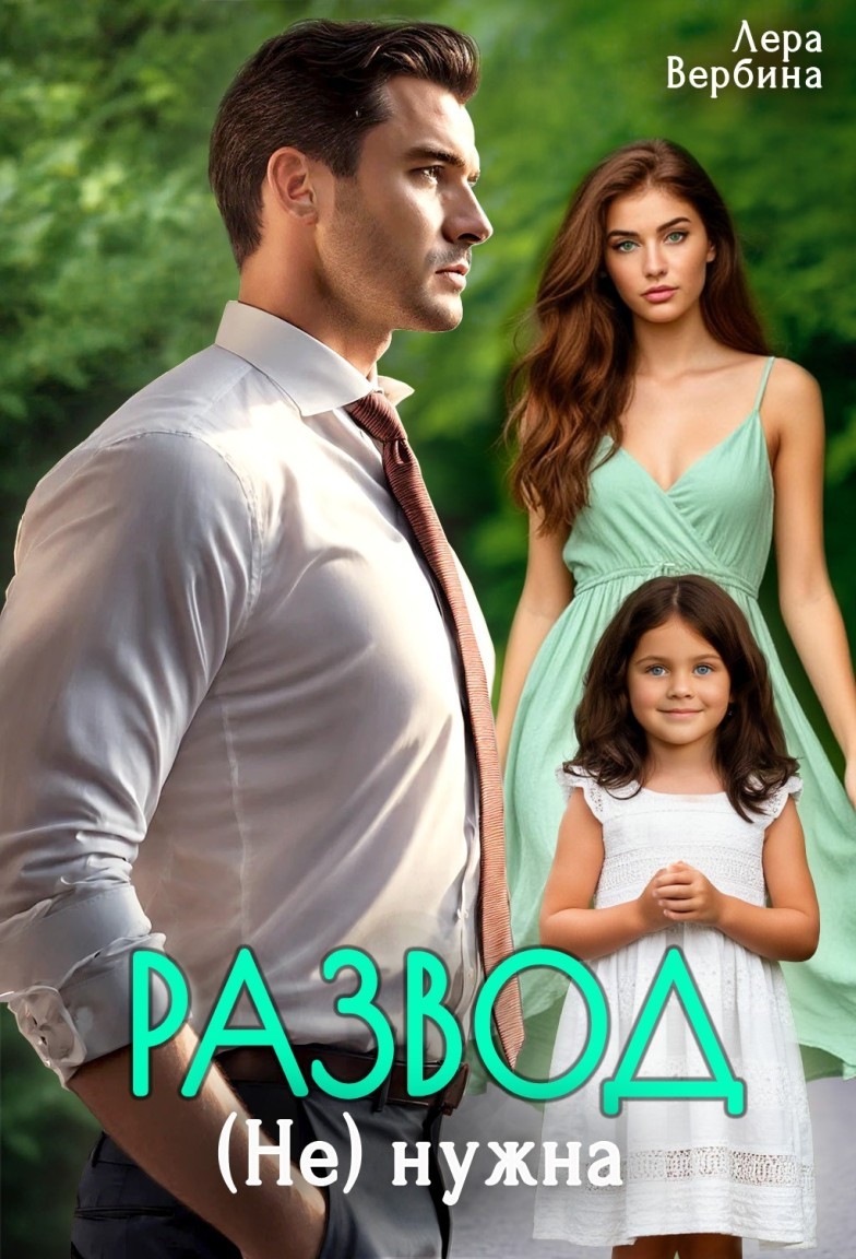 Развод. (Не) нужна - Лера Вербина