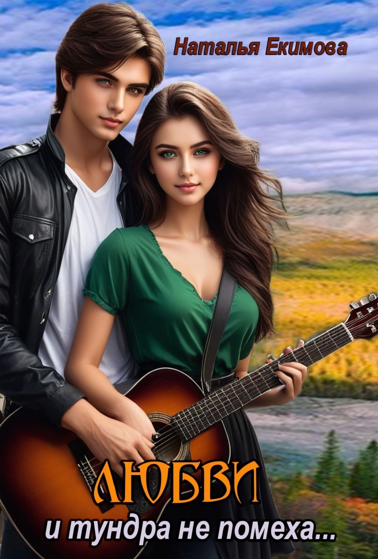 Любви и тундра не помеха... - Наталья Екимова