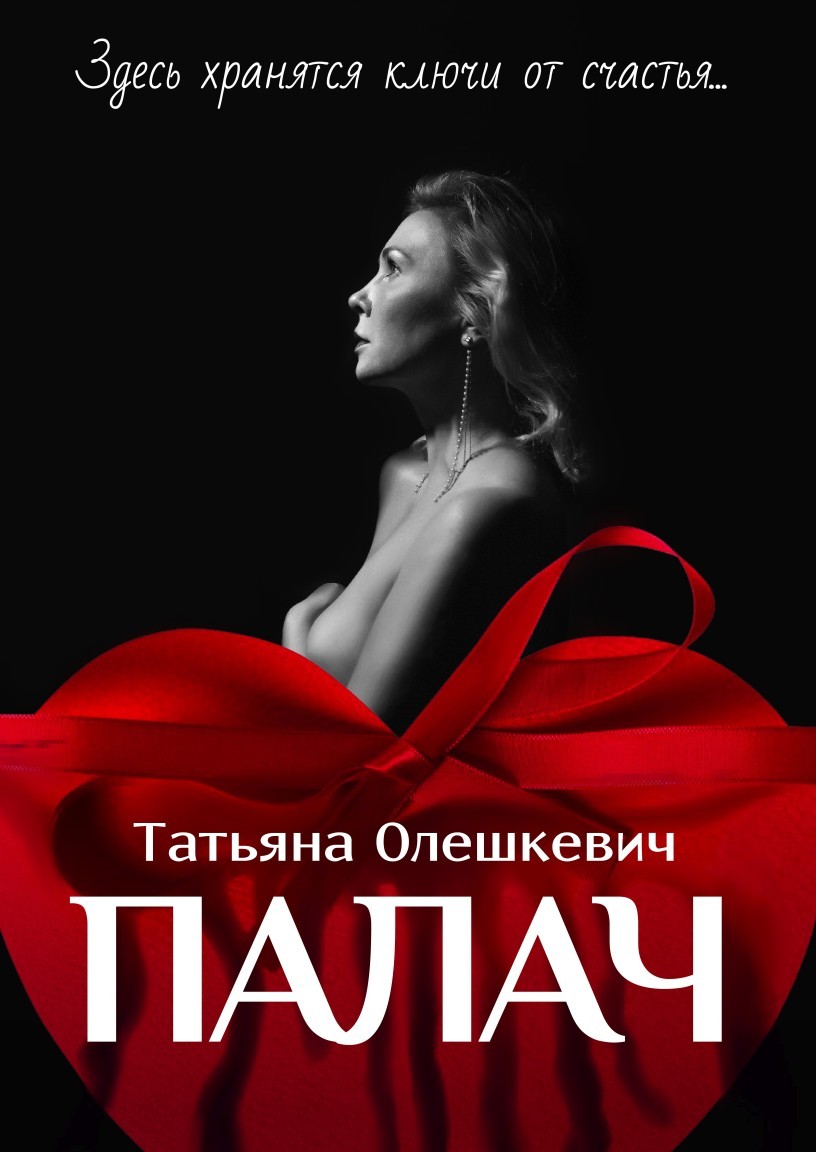 Палач - Татьяна Олешкевич, Современный любовный роман