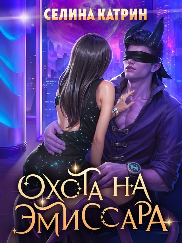 Охота на эмиссара - Селина Катрин