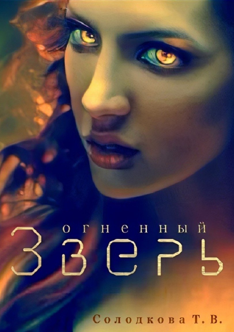 Огненный Зверь - Татьяна Солодкова