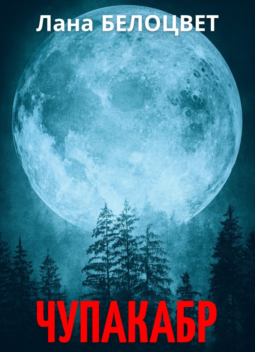 Чупакабр - Лана Белоцвет