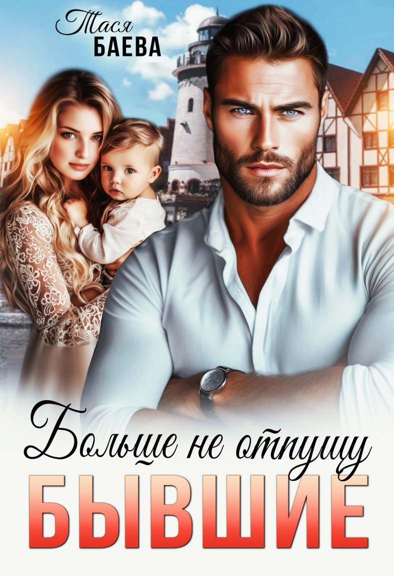 Бывшие. Больше не отпущу - Тася Баева