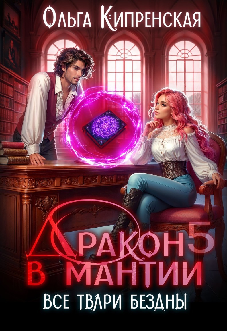 Дракон в мантии 5. Все твари Бездны - Ольга Кипренская