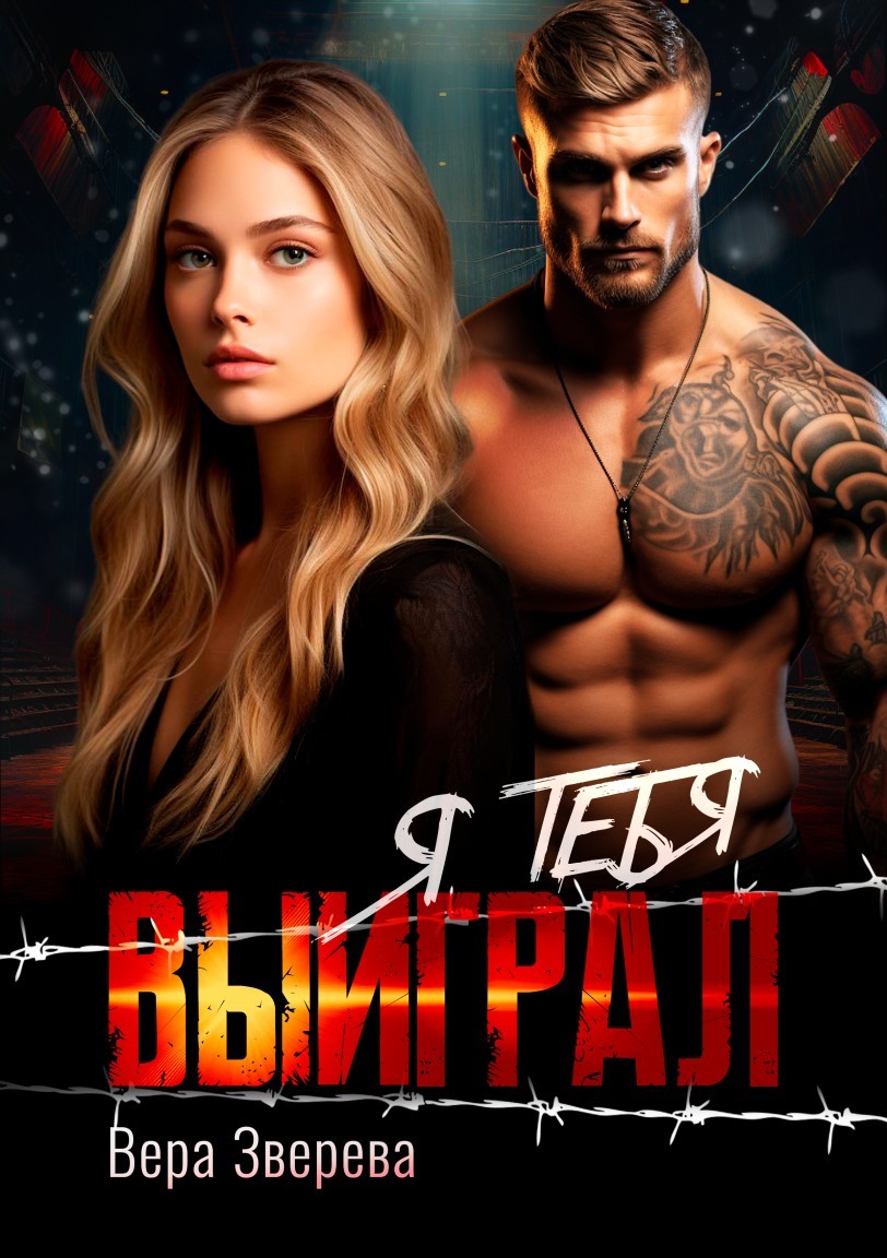 Я тебя выиграл - Вера Зверева