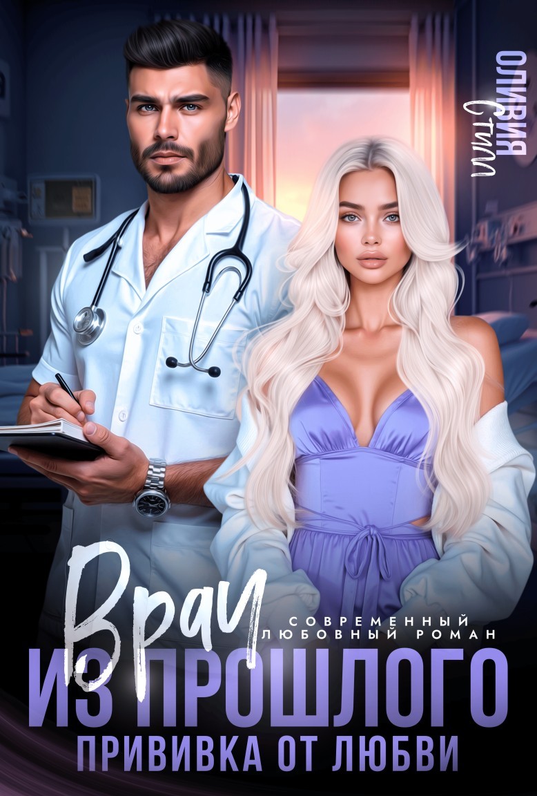 Врач из прошлого. Прививка от любви - Оливия Стилл