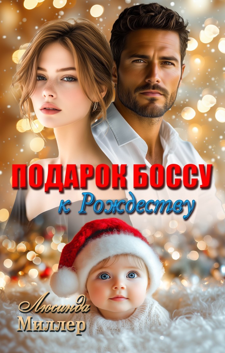 Подарок боссу к Рождеству - Люсинда Миллер & Гедонита