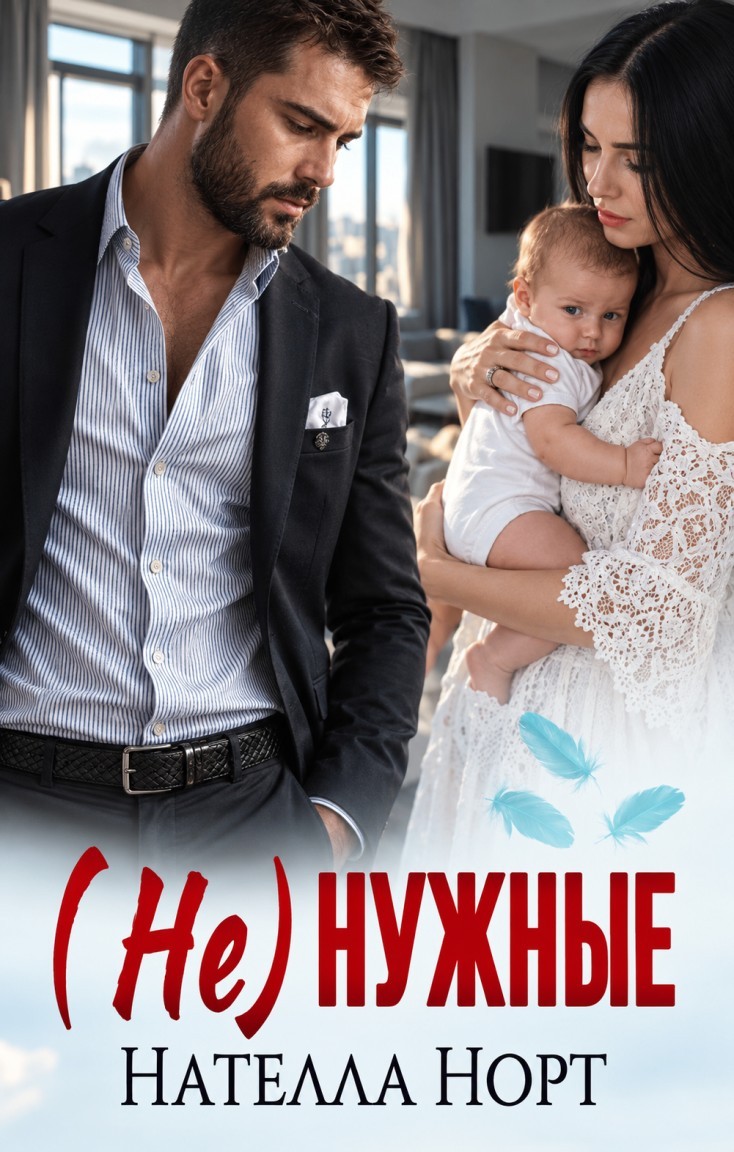 (Не)нужные - Нателла Норт