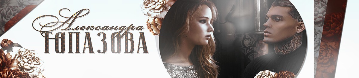 Все книги автора Александра Топазова