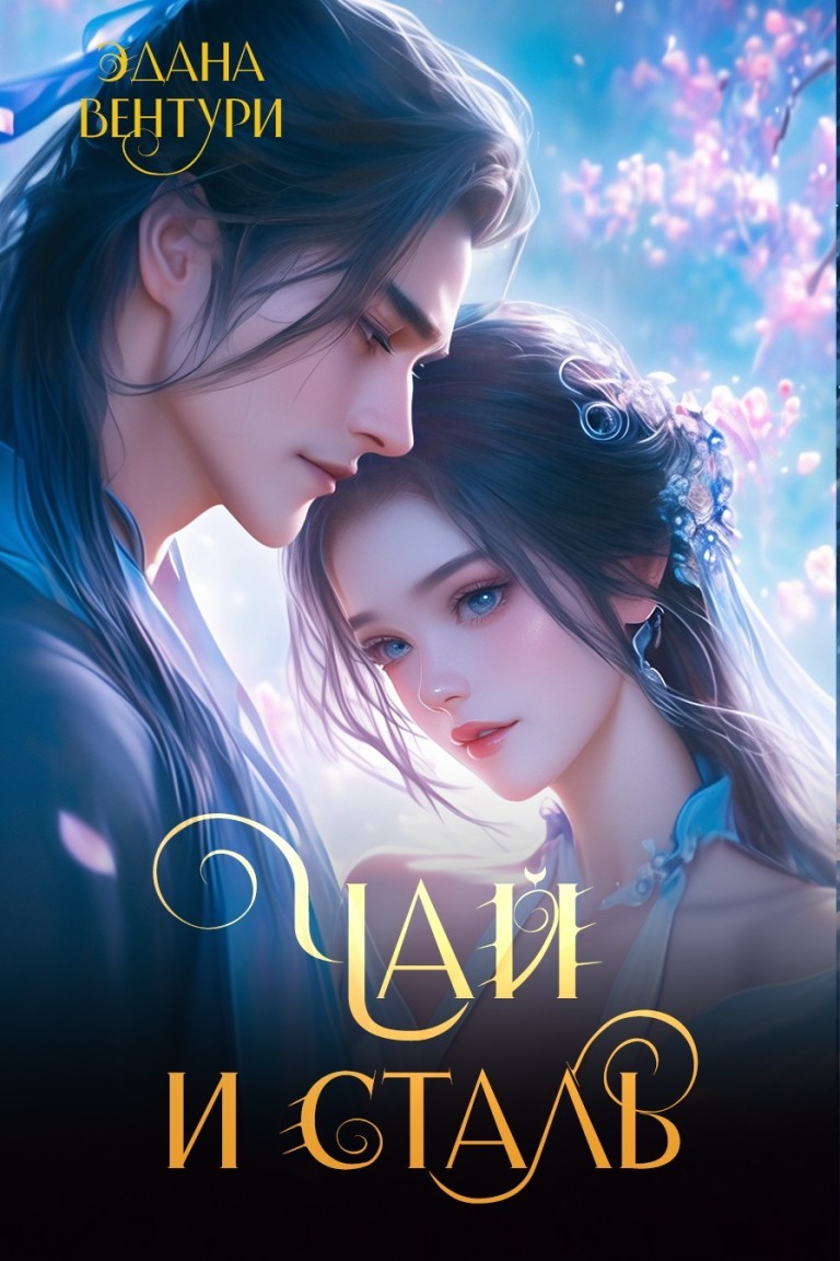 Чай и сталь - Эдана Вентури