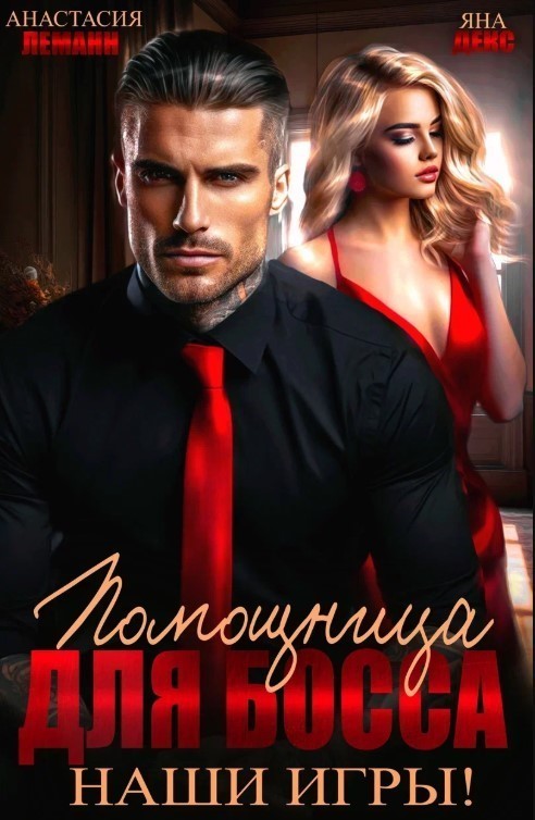 Помощница для Босса Наши игры (Книга 1) - Анастасия Леманн