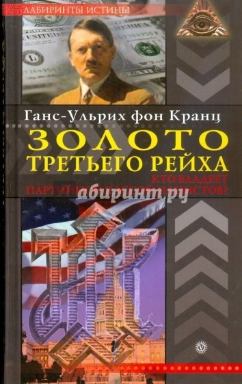 Золото Третьего Рейха. Кто владеет партийной кассой - Evgeny Stepanov, Исторический детектив