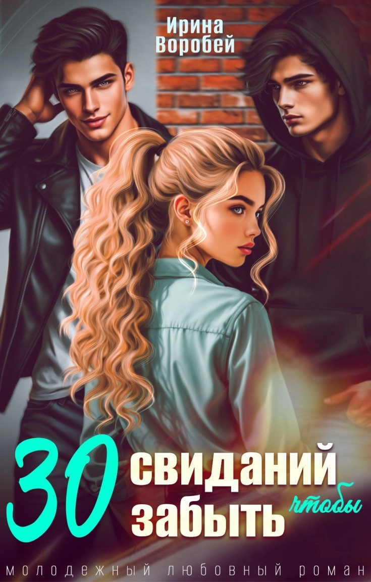 30 свиданий, чтобы забыть - Ирина Воробей