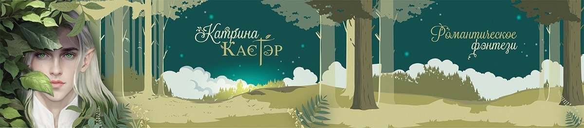 Все книги автора Катрина Кастэр