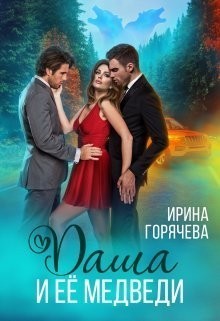 Даша и её медведи - Ирина Горячева