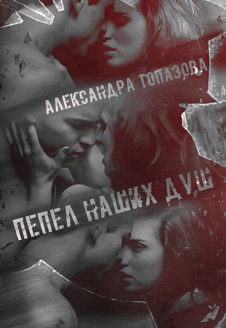 Пепел Наших Душ - Александра Топазова