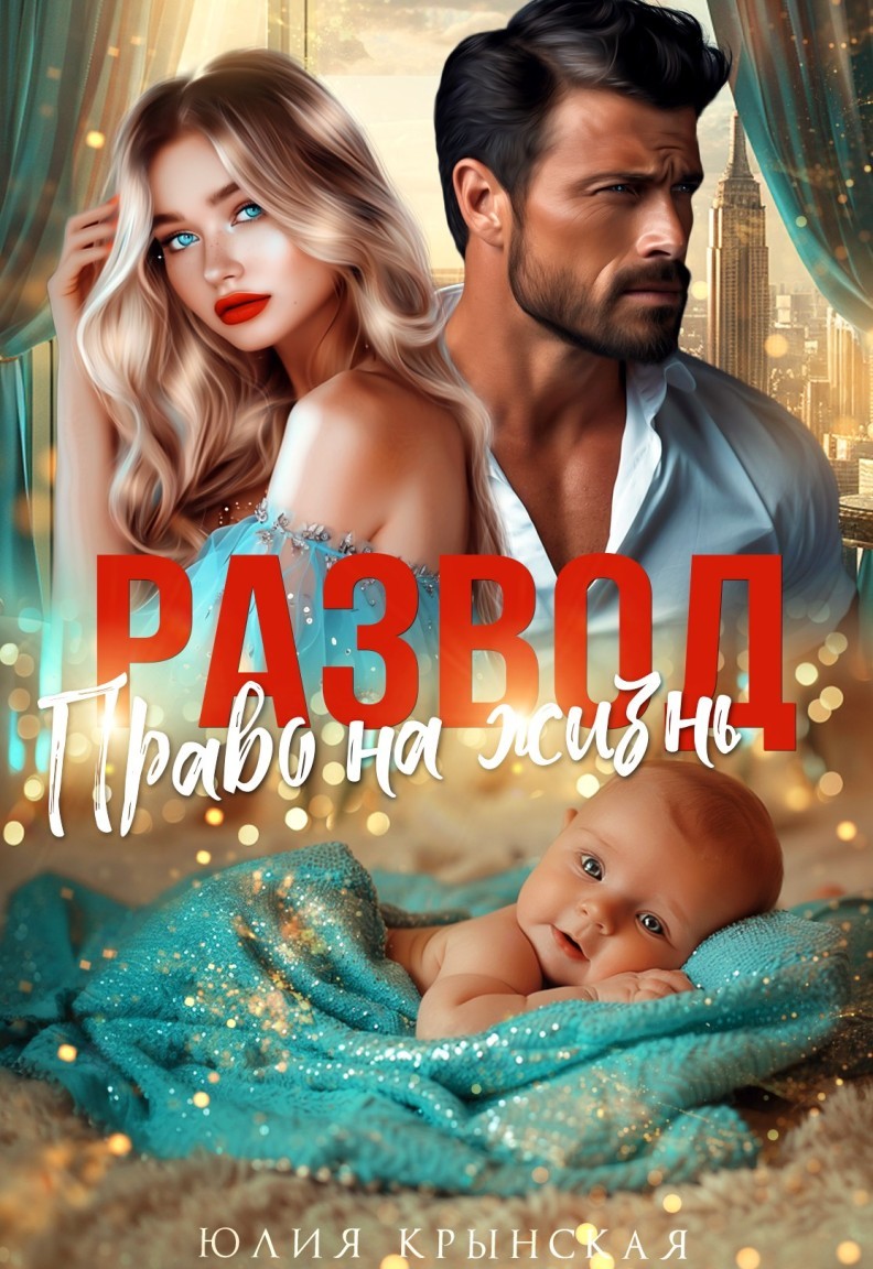 Развод. Право на жизнь - Юлия Крынская