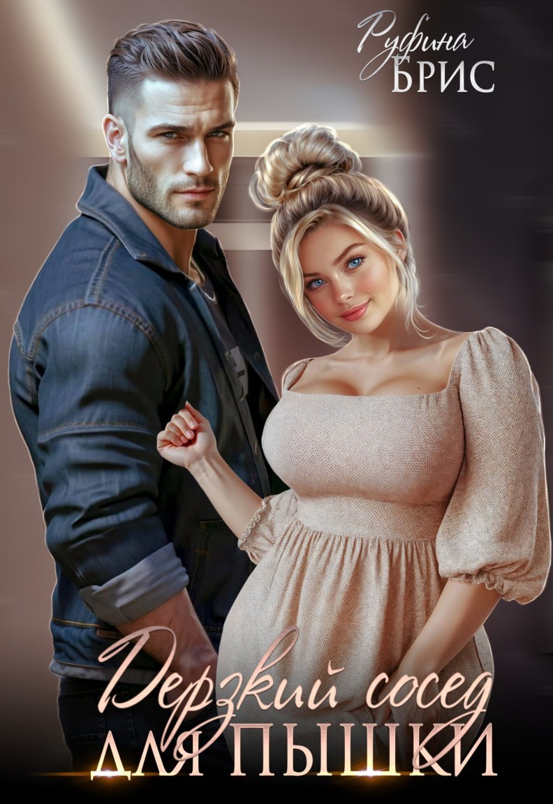 Дерзкий сосед для пышки - Руфина Брис